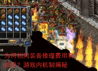 Ϊ����ͬװ�����������в��죿��Ϸ�ڻ��ƽ���