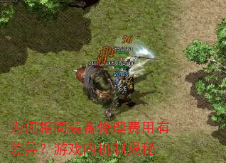 Ϊ����ͬװ�����������в��죿��Ϸ�ڻ��ƽ���