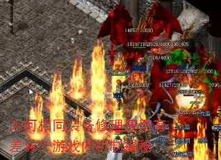 Ϊ����ͬװ�����������в��죿��Ϸ�ڻ��ƽ���