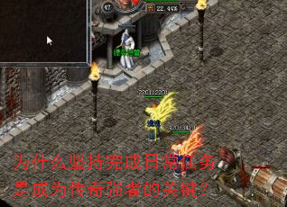 为什么坚持完成日常任务是成为传奇强者的关键? 为什么坚持完成日常任务是成为传奇强者的关键?