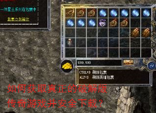 如何获取真正的破解版传奇游戏并安全下载? 如何获取真正的破解版传奇游戏并安全下载?
