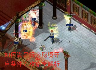 如何满足行会秘境开启条件?攻略全解析 如何满足行会秘境开启条件?攻略全解析