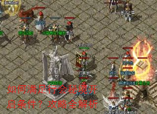 如何满足行会秘境开启条件?攻略全解析 如何满足行会秘境开启条件?攻略全解析