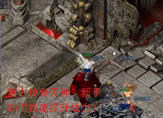 复古传奇灭神?新手如何快速提升战力? 复古传奇灭神?新手如何快速提升战力?