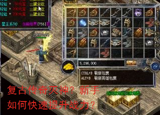 复古传奇灭神?新手如何快速提升战力? 复古传奇灭神?新手如何快速提升战力?
