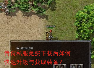 传奇私服免费下载后如何快速升级与获取装备? 传奇私服免费下载后如何快速升级与获取装备?