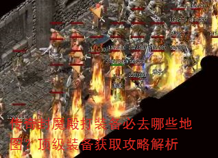 传奇封魔殿打装备必去哪些地图?顶级装备获取攻略解析 传奇封魔殿打装备必去哪些地图?顶级装备获取攻略解析