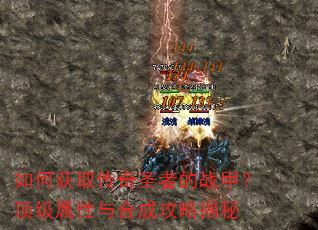 ��λ�ȡ����ʥ�ߵ�ս�ף�����������ϳɹ��Խ���