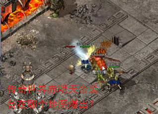 传奇世界赤明天帝装备在哪个地图爆出? 传奇世界赤明天帝装备在哪个地图爆出?
