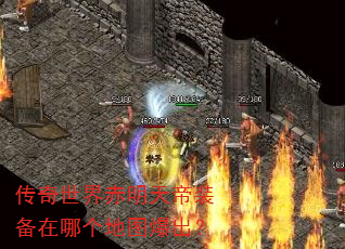 传奇世界赤明天帝装备在哪个地图爆出? 传奇世界赤明天帝装备在哪个地图爆出?