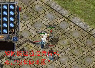 如何快速通过传奇私服宫殿长廊地图? 如何快速通过传奇私服宫殿长廊地图?
