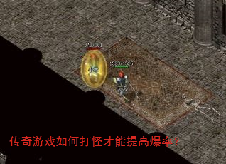 传奇游戏如何打怪才能提高爆率? 传奇游戏如何打怪才能提高爆率?