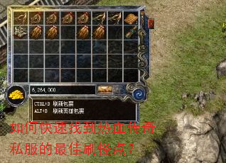 如何快速找到热血传奇私服的最佳刷怪点? 如何快速找到热血传奇私服的最佳刷怪点?