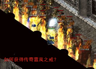 如何获得传奇霊風之戒? 如何获得传奇霊風之戒?
