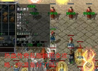 热血传奇私服地图全攻略,你准备好了吗? 热血传奇私服地图全攻略,你准备好了吗?
