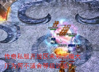 传奇私服开放区未知黑暗大厅为何不适合等级训练? 传奇私服开放区未知黑暗大厅为何不适合等级训练?