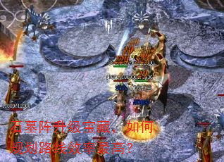 石墓阵升级宝藏,如何规划路线效率最高? 石墓阵升级宝藏,如何规划路线效率最高?