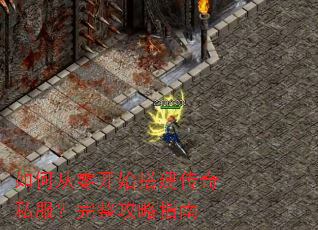 如何从零开始搭建传奇私服?完整攻略指南 如何从零开始搭建传奇私服?完整攻略指南