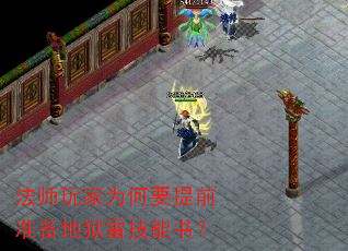 法师玩家为何要提前准备地狱雷技能书? 法师玩家为何要提前准备地狱雷技能书?