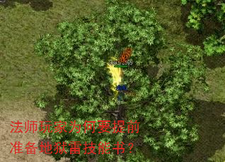 法师玩家为何要提前准备地狱雷技能书? 法师玩家为何要提前准备地狱雷技能书?