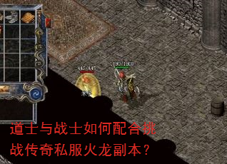 道士与战士如何配合挑战传奇私服火龙副本? 道士与战士如何配合挑战传奇私服火龙副本?