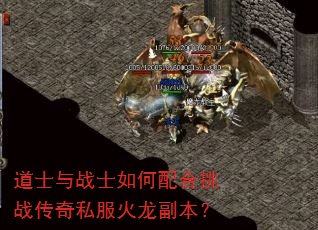 道士与战士如何配合挑战传奇私服火龙副本? 道士与战士如何配合挑战传奇私服火龙副本?