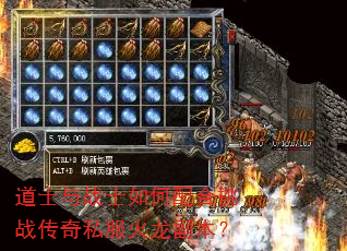 道士与战士如何配合挑战传奇私服火龙副本? 道士与战士如何配合挑战传奇私服火龙副本?