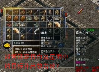 如何锁定传奇流星雨中的目标并高效击败? 如何锁定传奇流星雨中的目标并高效击败?