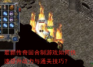 最新传奇回合制游戏如何快速提升战力与通关技巧? 最新传奇回合制游戏如何快速提升战力与通关技巧?