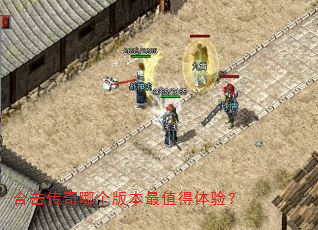 合击传奇哪个版本最值得体验? 合击传奇哪个版本最值得体验?