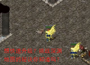 想快速升级?挑战深渊地图的秘诀你知道吗? 想快速升级?挑战深渊地图的秘诀你知道吗?
