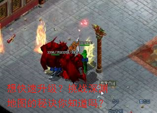 想快速升级?挑战深渊地图的秘诀你知道吗? 想快速升级?挑战深渊地图的秘诀你知道吗?