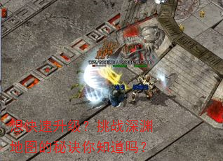 想快速升级?挑战深渊地图的秘诀你知道吗? 想快速升级?挑战深渊地图的秘诀你知道吗?