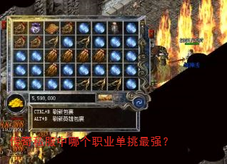 传奇私服中哪个职业单挑最强? 传奇私服中哪个职业单挑最强?