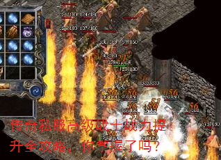 传奇私服高级战士战力提升全攻略,你掌握了吗? 传奇私服高级战士战力提升全攻略,你掌握了吗?