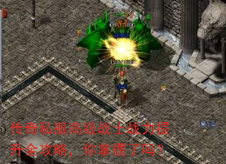 传奇私服高级战士战力提升全攻略,你掌握了吗? 传奇私服高级战士战力提升全攻略,你掌握了吗?