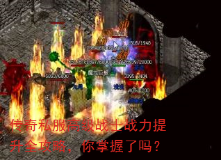 传奇私服高级战士战力提升全攻略,你掌握了吗? 传奇私服高级战士战力提升全攻略,你掌握了吗?