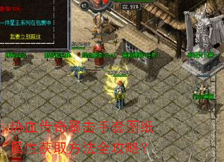 ��Ѫ���汩������ͼֽ���Ի�ȡ����ȫ���ԣ�