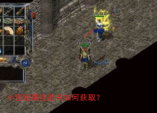 小怪超爆技能书如何获取? 小怪超爆技能书如何获取?