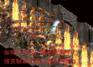 �������cqsf����������Ч���Ʋʺ�ħ���Ŀ����ƶ���