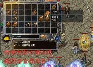传奇地图中哪些隐藏区域值得探索? 传奇地图中哪些隐藏区域值得探索?