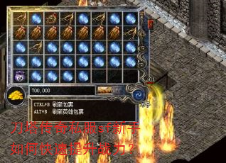 刀塔传奇私服sf新手如何快速提升战力? 刀塔传奇私服sf新手如何快速提升战力?