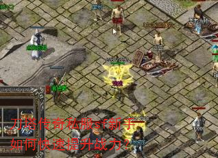 刀塔传奇私服sf新手如何快速提升战力? 刀塔传奇私服sf新手如何快速提升战力?