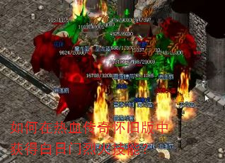 如何在热血传奇怀旧版中获得白日门烈火技能? 如何在热血传奇怀旧版中获得白日门烈火技能?