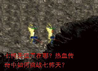七怖天位置在哪?热血传奇中如何挑战七怖天? 七怖天位置在哪?热血传奇中如何挑战七怖天?