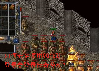 如何安全使用QQ强制登录器登录传奇游戏? 如何安全使用QQ强制登录器登录传奇游戏?