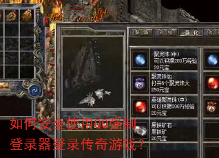 如何安全使用QQ强制登录器登录传奇游戏? 如何安全使用QQ强制登录器登录传奇游戏?