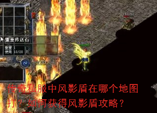 传奇私服中风影盾在哪个地图打?如何获得风影盾攻略? 传奇私服中风影盾在哪个地图打?如何获得风影盾攻略?