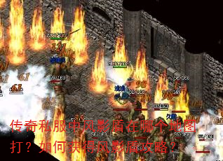 传奇私服中风影盾在哪个地图打?如何获得风影盾攻略? 传奇私服中风影盾在哪个地图打?如何获得风影盾攻略?