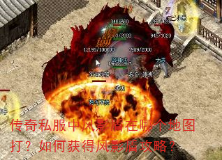传奇私服中风影盾在哪个地图打?如何获得风影盾攻略? 传奇私服中风影盾在哪个地图打?如何获得风影盾攻略?